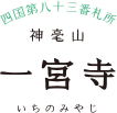 四国第八十三番札所 神亳山 一宮寺 いちのみやじ