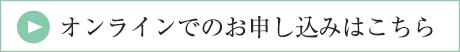 オンラインでのお申し込みはこちら