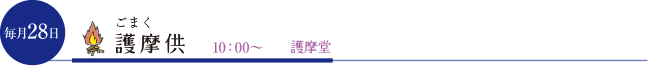 毎月28日 護摩供 10：00～ 護摩堂