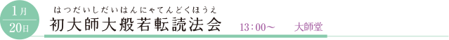 1月20日 初大師大般若転読法会 13：00～ 大師堂