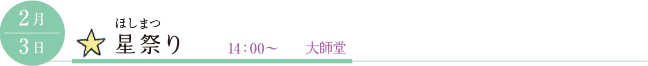 2月3日 星祭り 14：00～ 大師堂