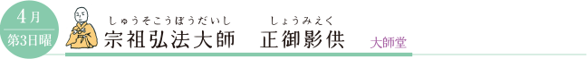 4月第3日曜 宗祖弘法大師　正御影供 大師堂