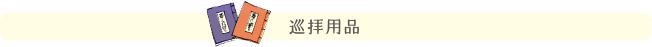 巡拝用品
