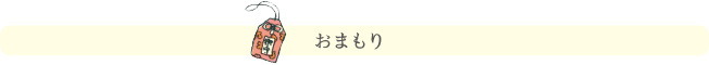 おまもり