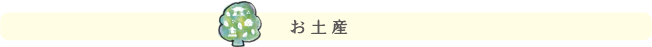 お土産