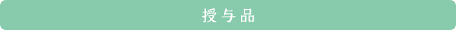 授与品