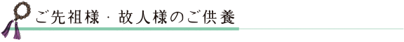 ご先祖様・故人様のご供養