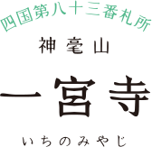 四国第八十三番札所 神亳山 一宮寺 いちのみやじ